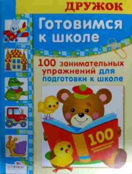 Книга Готовимся к школе 100 занимательных упражнений, 11-18111, Баград.рф